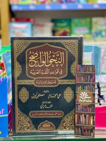النحو الواضح الابتدائي مع الاجوبة